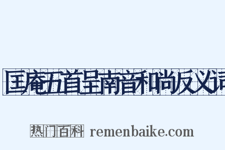 匡庵五首呈南音和尚反义词是什么意思的图片